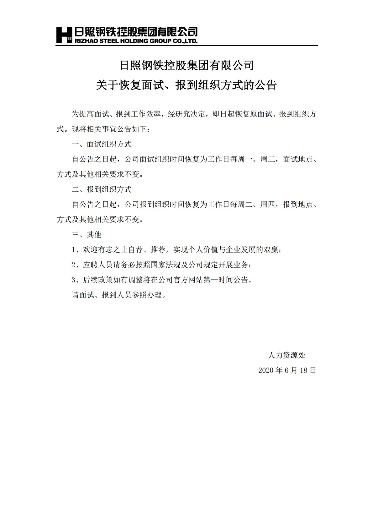 日照钢铁控股集团有限公司关于面试、报到组织方式调整的公告_2020.6.20.jpg