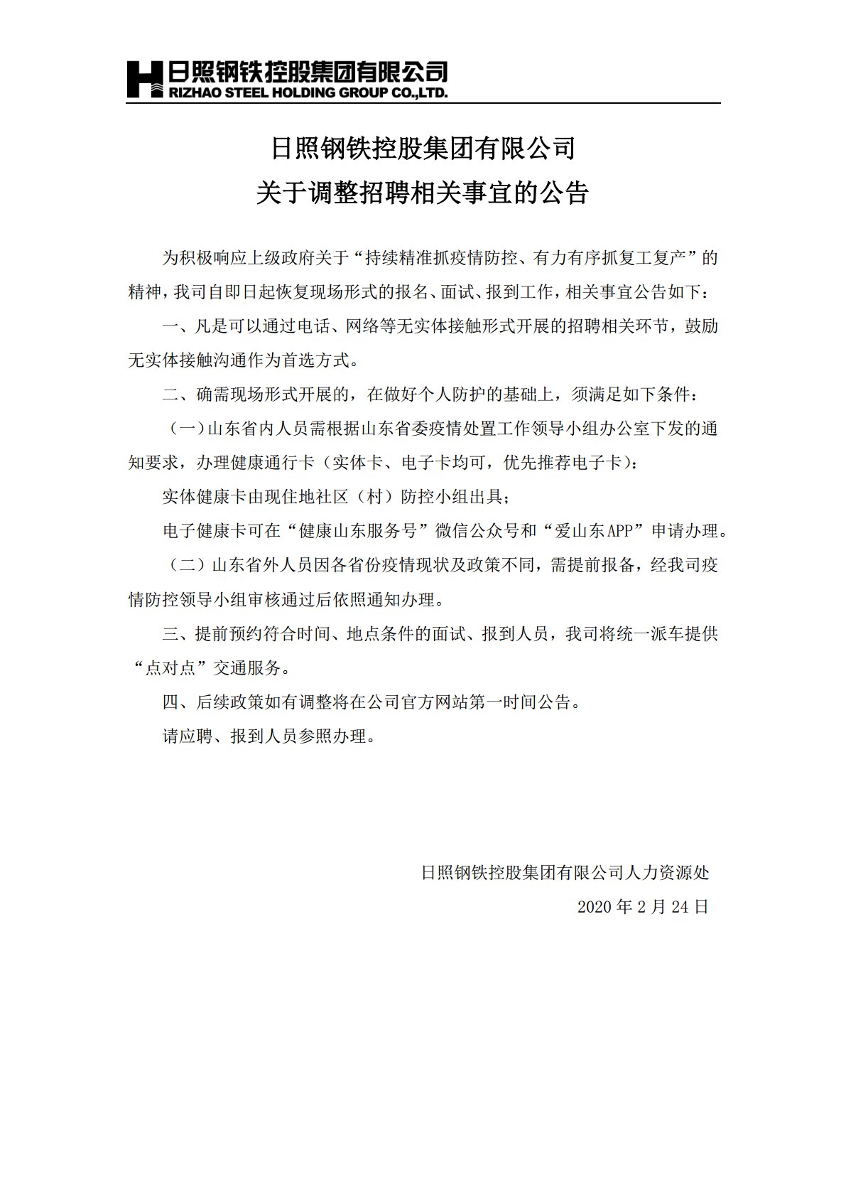 日照钢铁控股集团有限公司关于调整招聘相关事宜的公告jpg_Page1.jpg