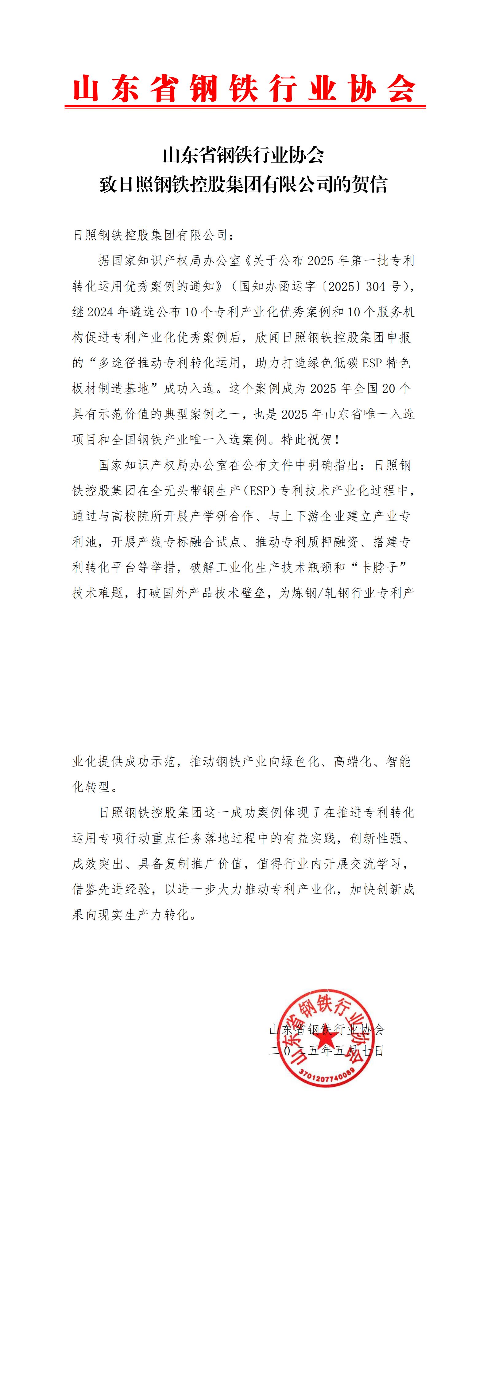 致日钢控股的贺信_00.jpg